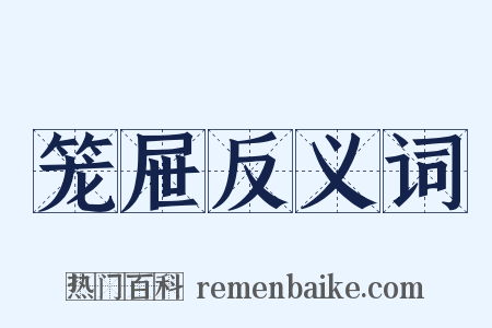 笼屉反义词是什么意思的图片